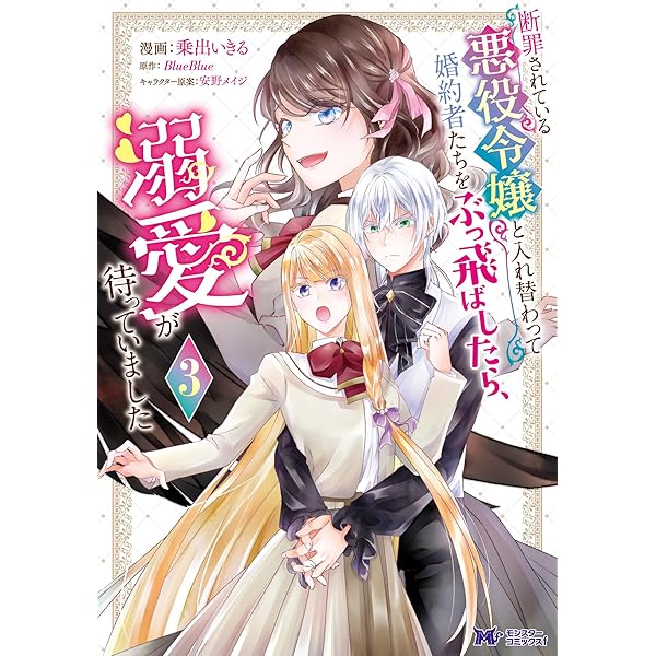 Amazon.co.jp: 断罪されている悪役令嬢と入れ替わって婚約者たちを